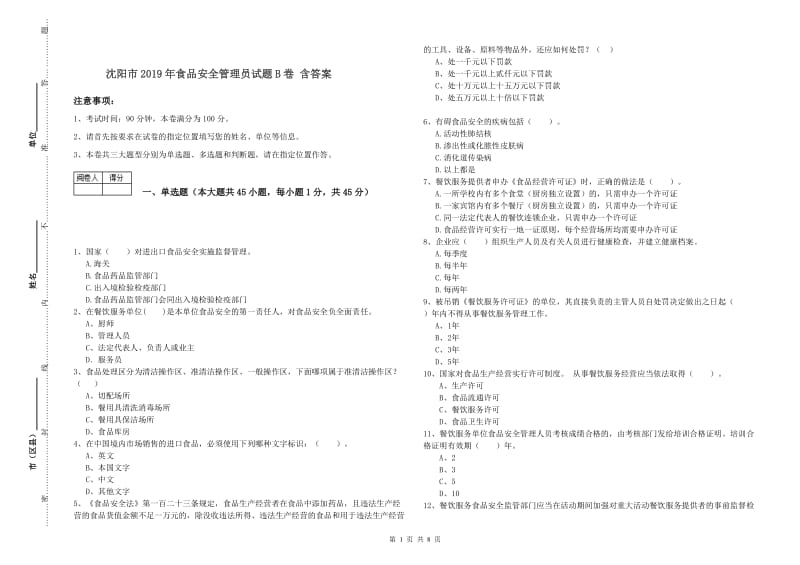 沈阳市2019年食品安全管理员试题B卷 含答案.doc_第1页