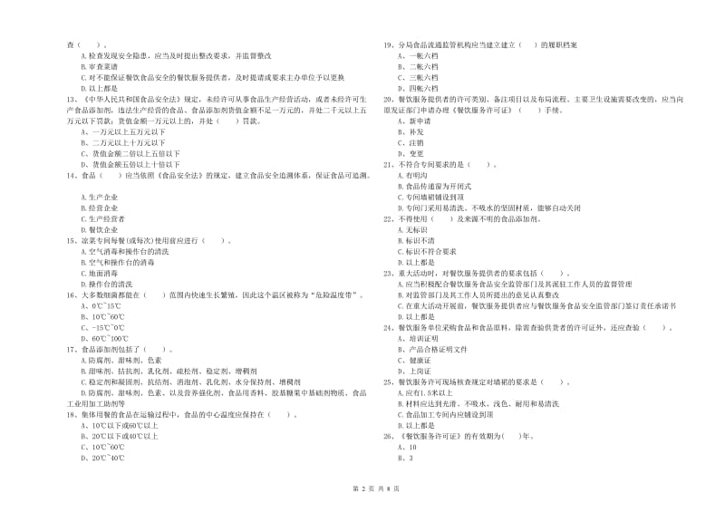 沈阳市2019年食品安全管理员试题B卷 含答案.doc_第2页