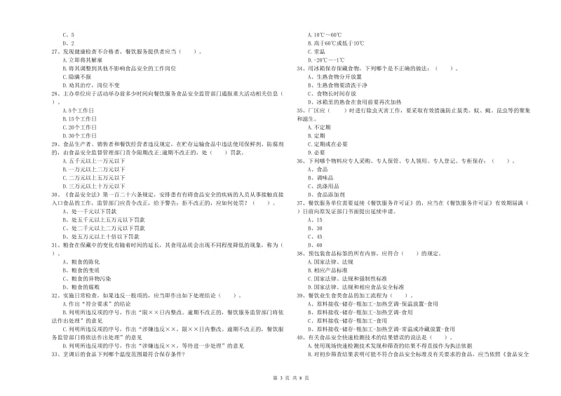 沈阳市2019年食品安全管理员试题B卷 含答案.doc_第3页