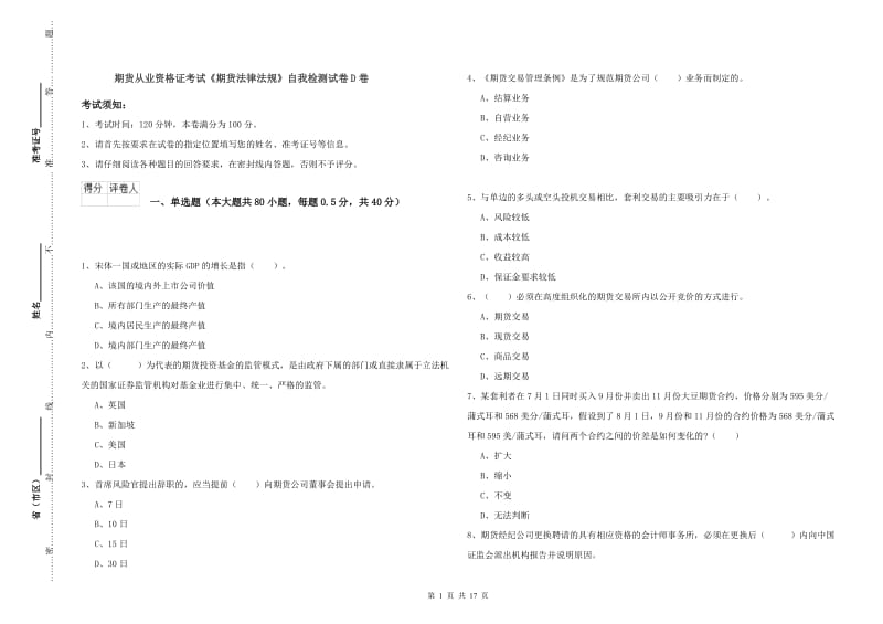 期货从业资格证考试《期货法律法规》自我检测试卷D卷.doc_第1页