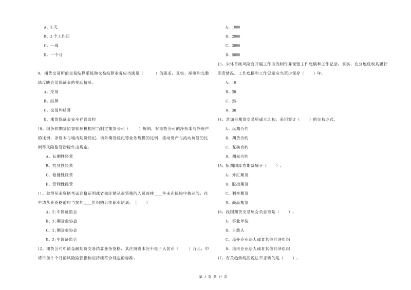 期货从业资格证考试《期货法律法规》自我检测试卷D卷.doc_第2页