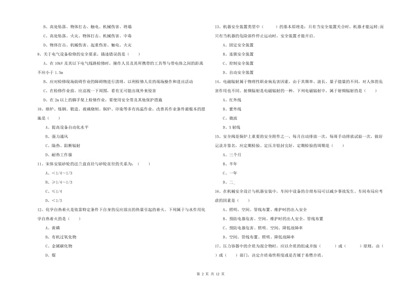 注册安全工程师考试《安全生产技术》真题模拟试卷D卷 含答案.doc_第2页