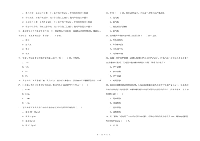 注册安全工程师考试《安全生产技术》真题模拟试卷D卷 含答案.doc_第3页