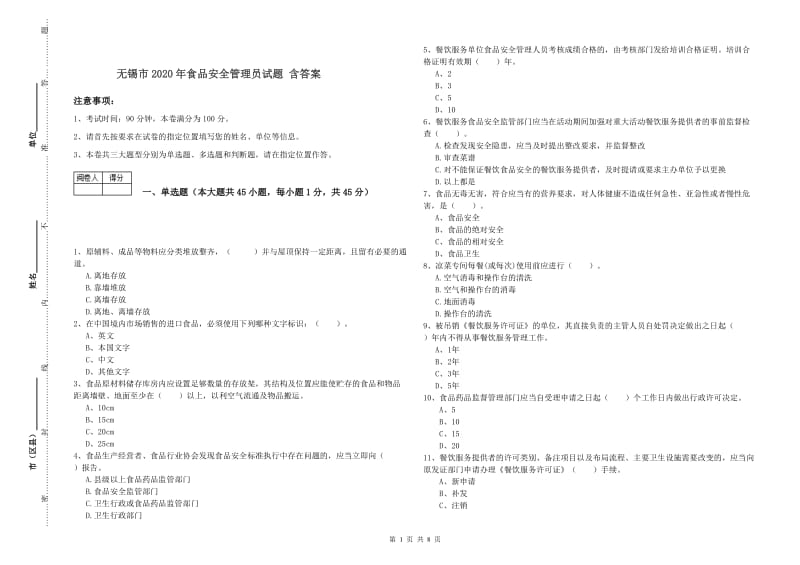 无锡市2020年食品安全管理员试题 含答案.doc_第1页