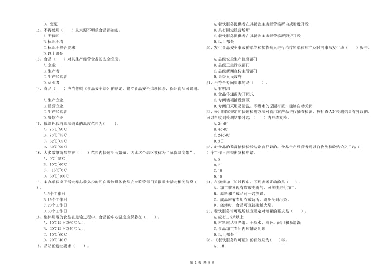 无锡市2020年食品安全管理员试题 含答案.doc_第2页