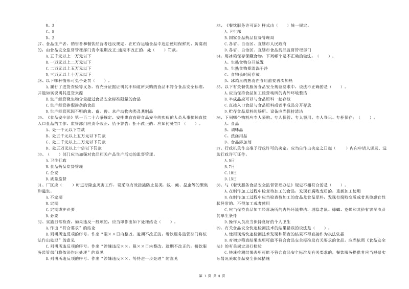 无锡市2020年食品安全管理员试题 含答案.doc_第3页