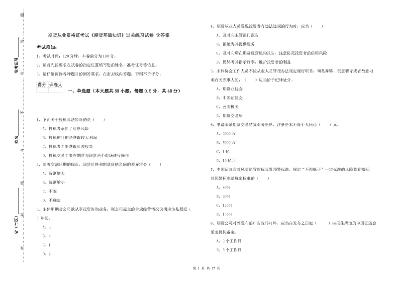 期货从业资格证考试《期货基础知识》过关练习试卷 含答案.doc_第1页