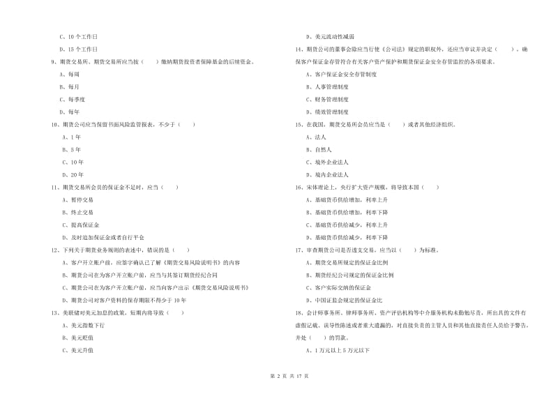 期货从业资格证考试《期货基础知识》过关练习试卷 含答案.doc_第2页