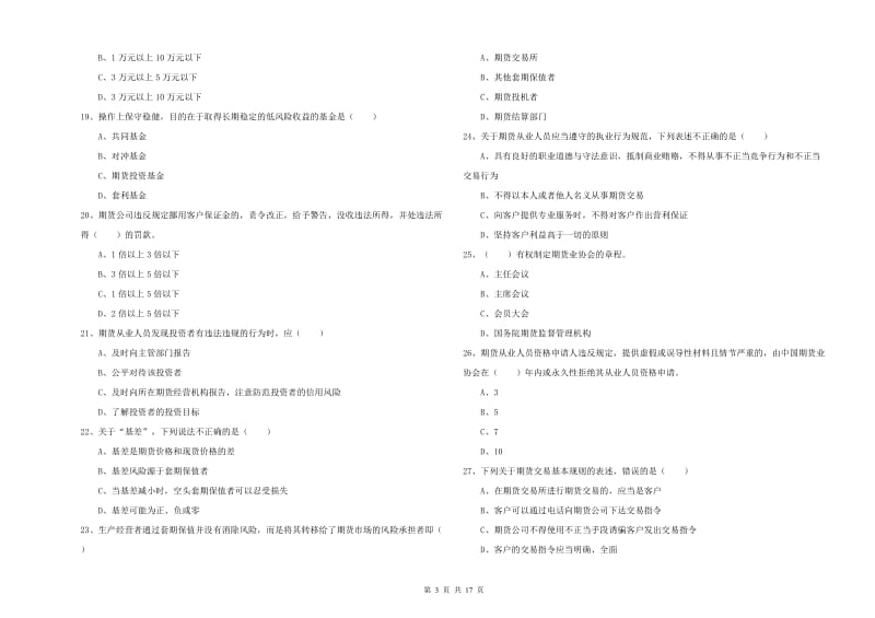 期货从业资格证考试《期货基础知识》过关练习试卷 含答案.doc_第3页