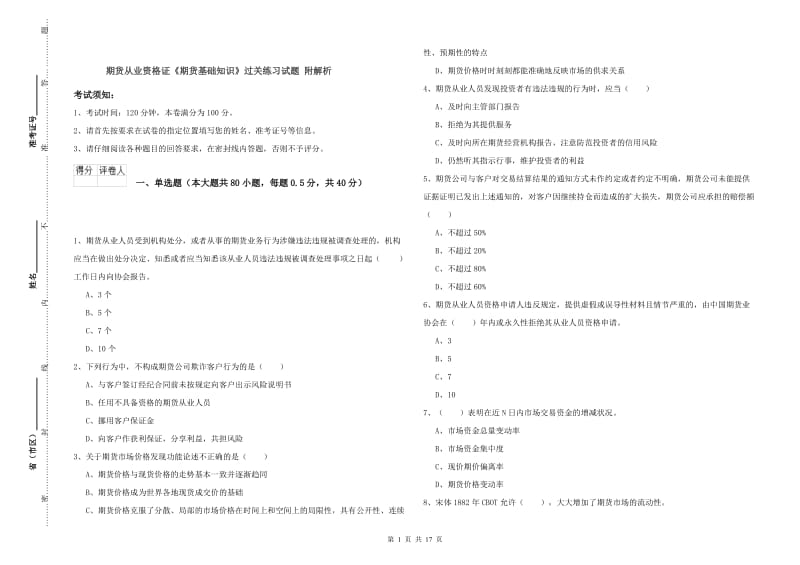 期货从业资格证《期货基础知识》过关练习试题 附解析.doc_第1页