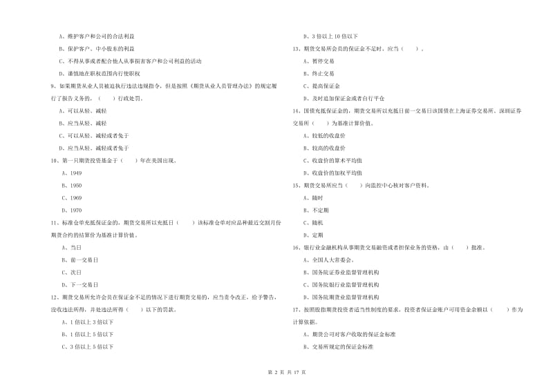 期货从业资格证《期货法律法规》能力提升试题A卷 含答案.doc_第2页