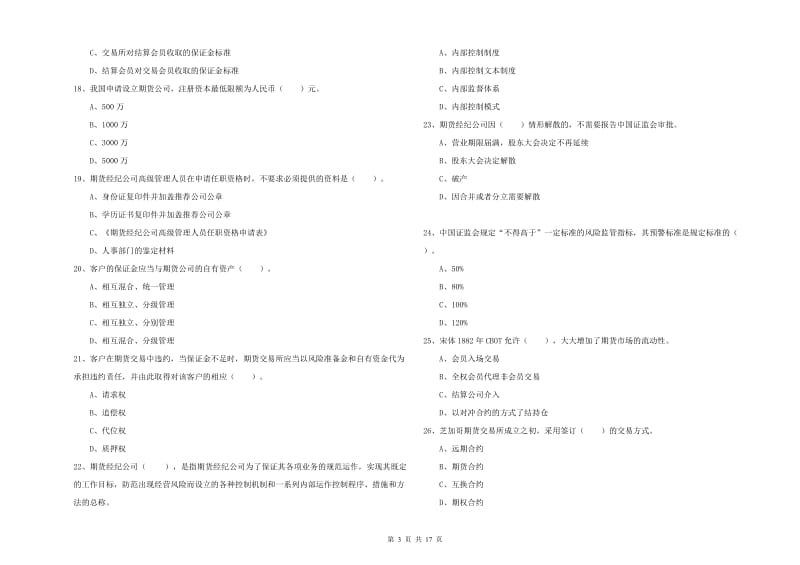 期货从业资格证《期货法律法规》能力提升试题A卷 含答案.doc_第3页