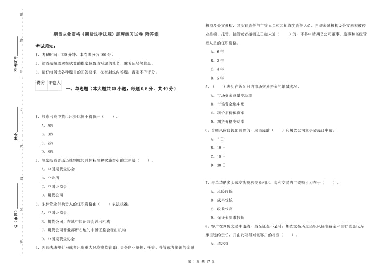 期货从业资格《期货法律法规》题库练习试卷 附答案.doc_第1页