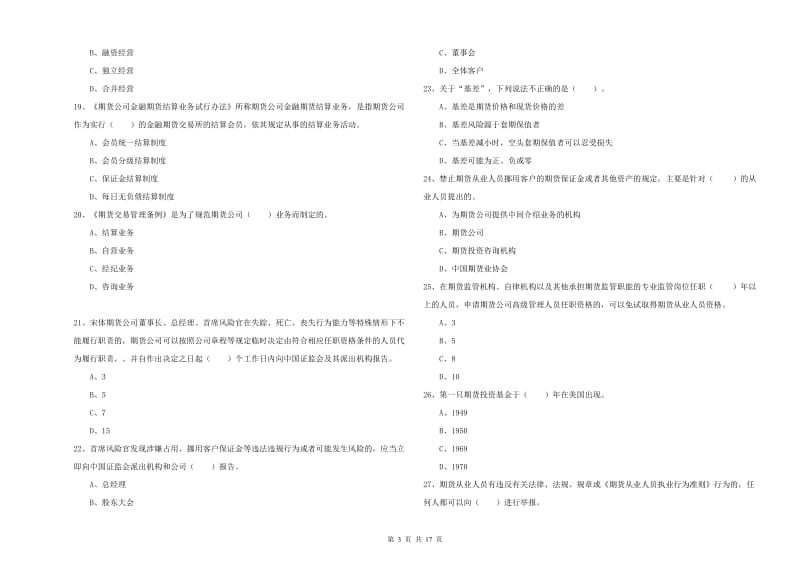 期货从业资格《期货法律法规》题库练习试卷 附答案.doc_第3页