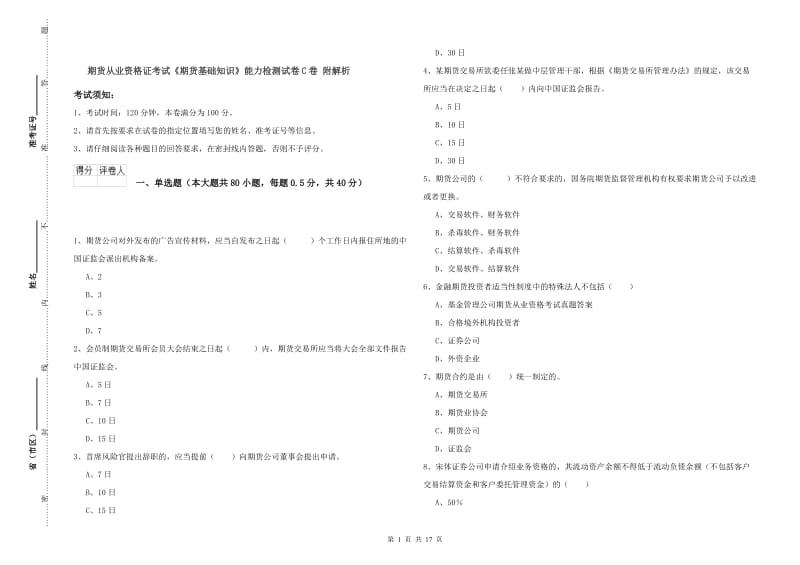 期货从业资格证考试《期货基础知识》能力检测试卷C卷 附解析.doc_第1页