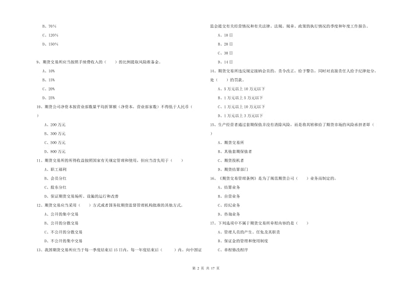 期货从业资格证考试《期货基础知识》能力检测试卷C卷 附解析.doc_第2页