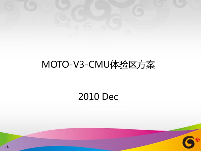 MOTO-V3-CMU体验区方案.ppt_第1页