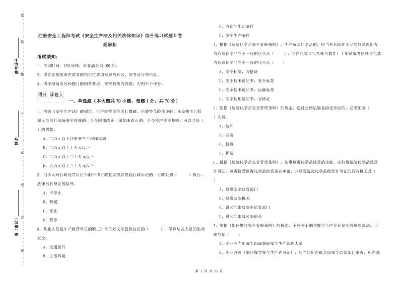 注册安全工程师考试《安全生产法及相关法律知识》综合练习试题D卷 附解析.doc_第1页