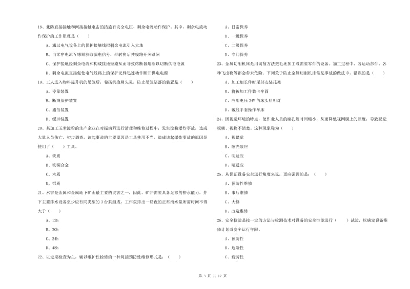 注册安全工程师《安全生产技术》综合练习试卷.doc_第3页