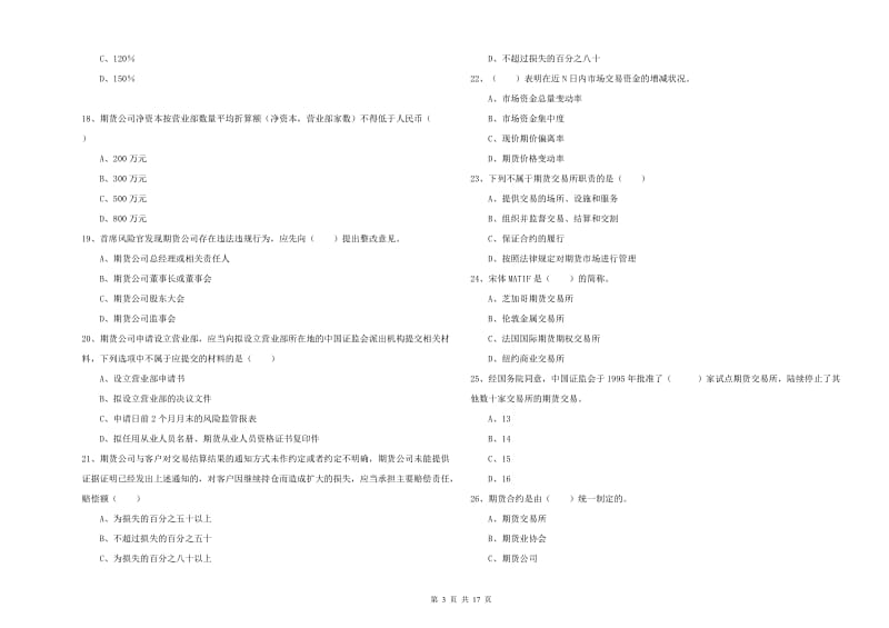 期货从业资格证考试《期货基础知识》强化训练试题C卷 附解析.doc_第3页