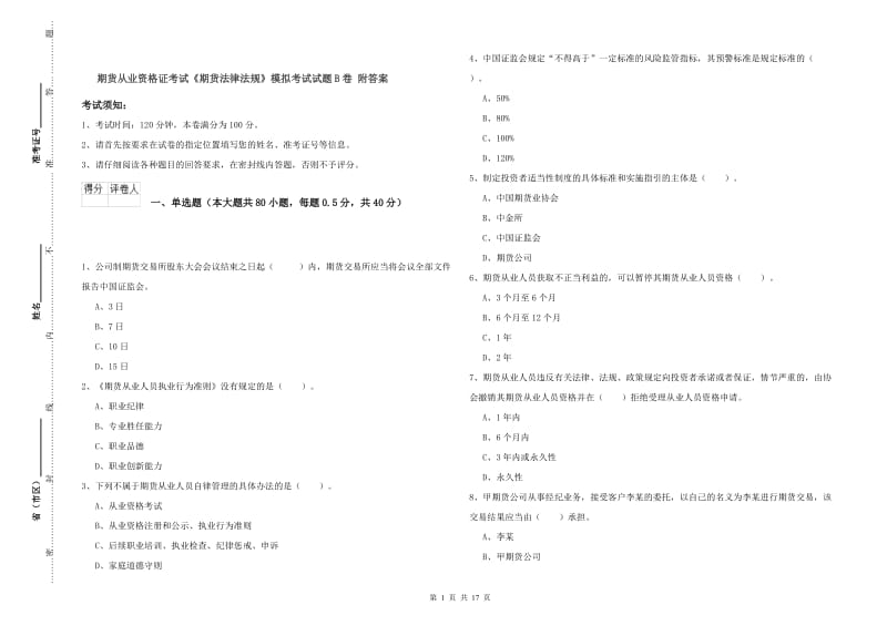 期货从业资格证考试《期货法律法规》模拟考试试题B卷 附答案.doc_第1页