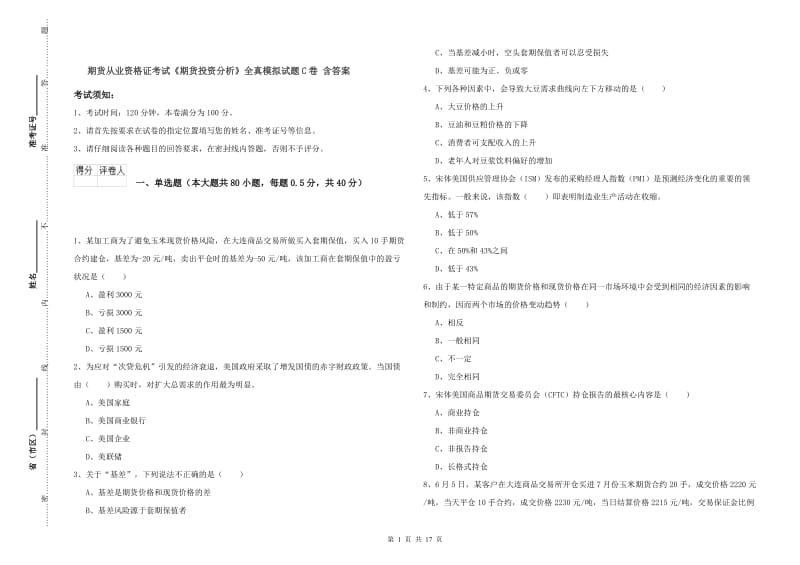 期货从业资格证考试《期货投资分析》全真模拟试题C卷 含答案.doc_第1页