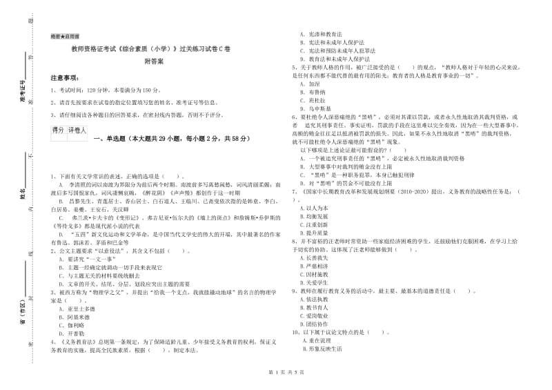 教师资格证考试《综合素质（小学）》过关练习试卷C卷 附答案.doc_第1页