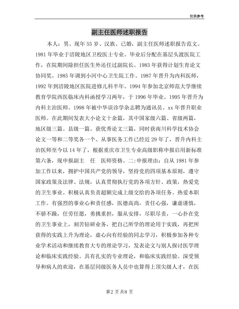 副主任医师述职报告.doc_第2页