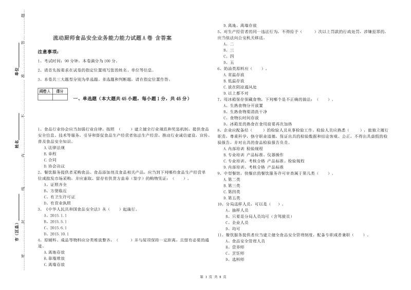 流动厨师食品安全业务能力能力试题A卷 含答案.doc_第1页