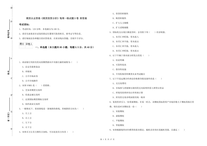 期货从业资格《期货投资分析》每周一练试题D卷 附答案.doc_第1页