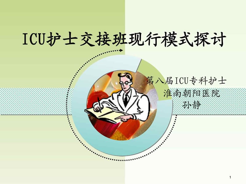 《icu护士交接班》PPT课件.ppt_第1页