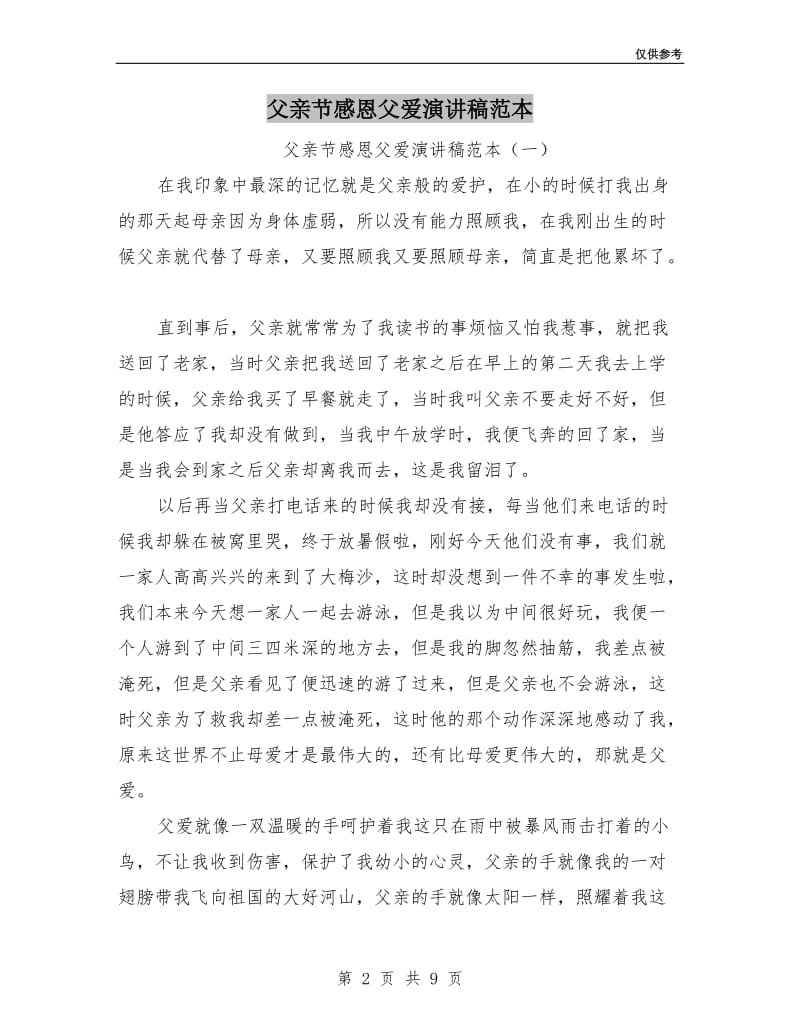 父亲节感恩父爱演讲稿范本.doc_第2页