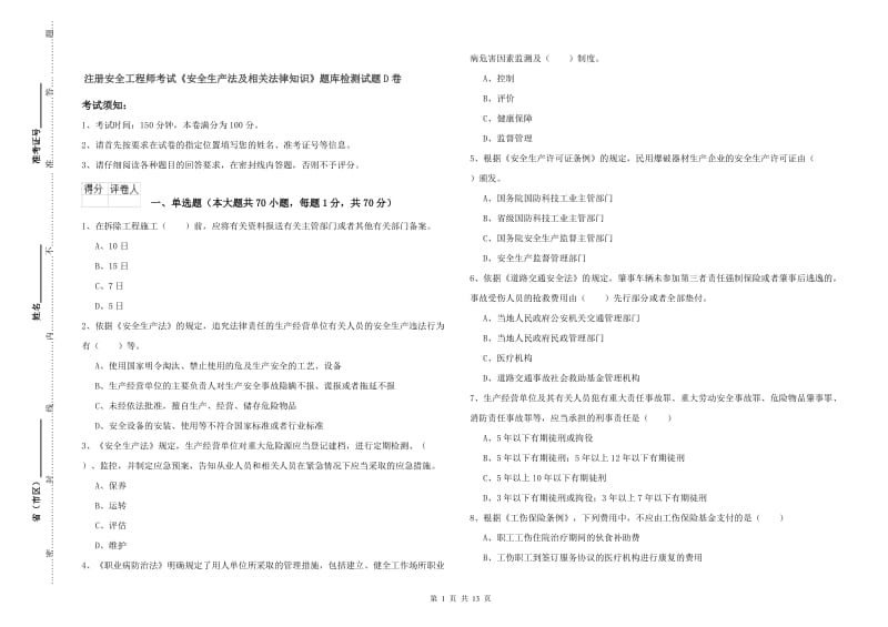 注册安全工程师考试《安全生产法及相关法律知识》题库检测试题D卷.doc_第1页