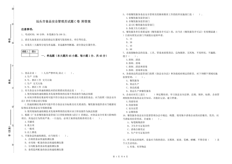 汕头市食品安全管理员试题C卷 附答案.doc_第1页