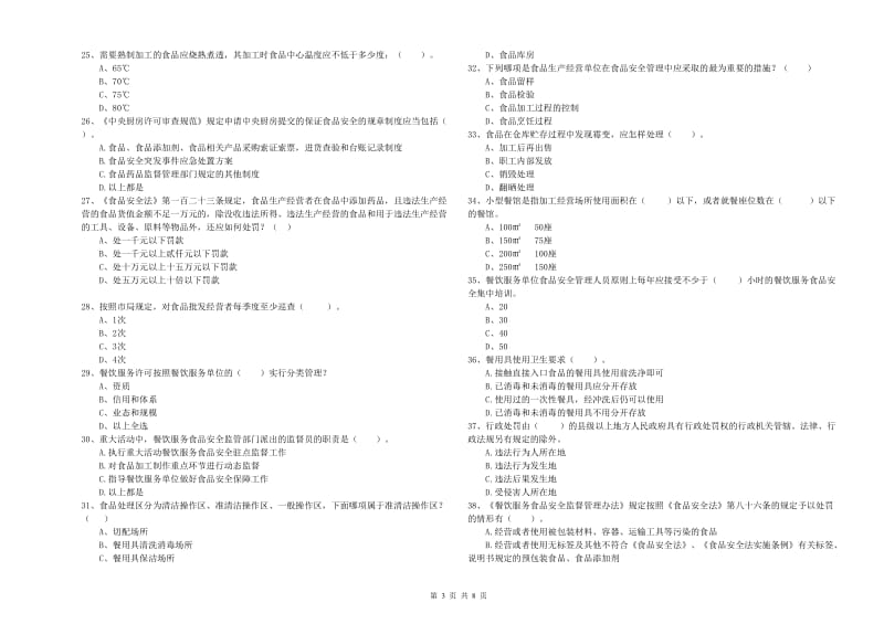 汕头市食品安全管理员试题C卷 附答案.doc_第3页