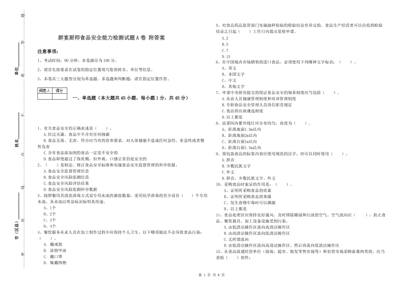 群宴厨师食品安全能力检测试题A卷 附答案.doc_第1页