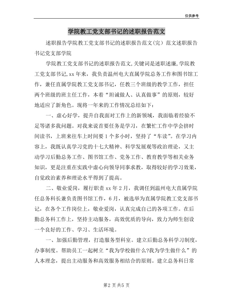 学院教工党支部书记的述职报告范文.doc_第2页