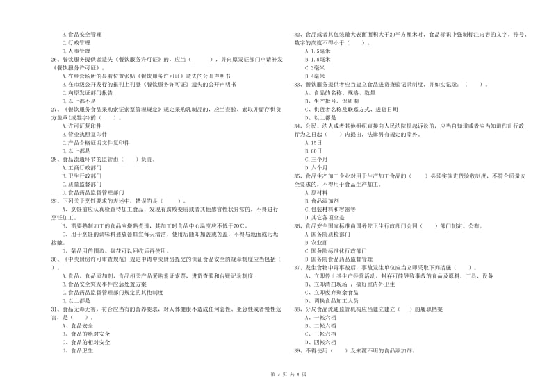 流动厨师食品安全专业知识测试试卷B卷 含答案.doc_第3页