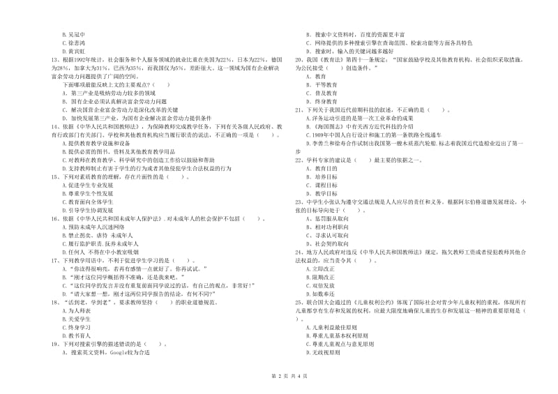 教师资格证《（中学）综合素质》能力提升试卷A卷 含答案.doc_第2页