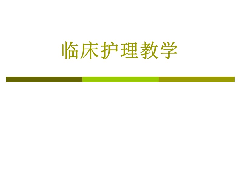 《臨床護(hù)理教學(xué)》PPT課件.ppt_第1頁(yè)