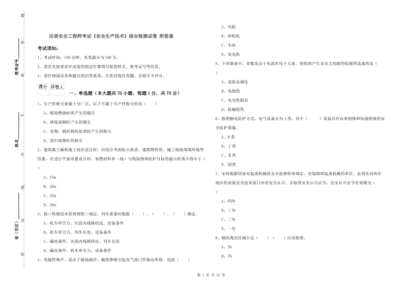 注册安全工程师考试《安全生产技术》综合检测试卷 附答案.doc_第1页