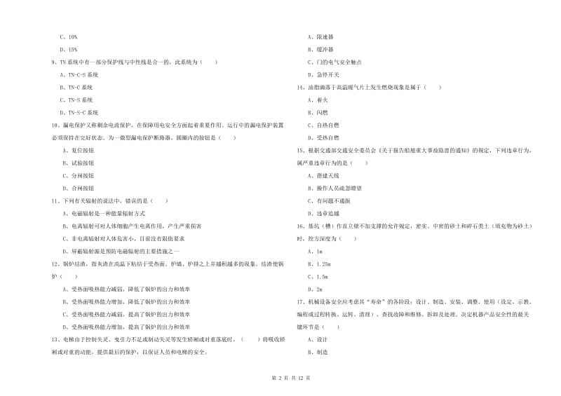 注册安全工程师考试《安全生产技术》综合检测试卷 附答案.doc_第2页