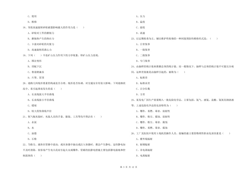 注册安全工程师考试《安全生产技术》综合检测试卷 附答案.doc_第3页