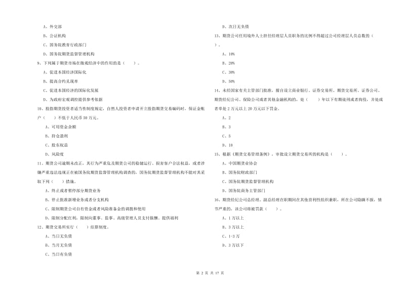 期货从业资格证《期货法律法规》综合练习试卷D卷 附答案.doc_第2页