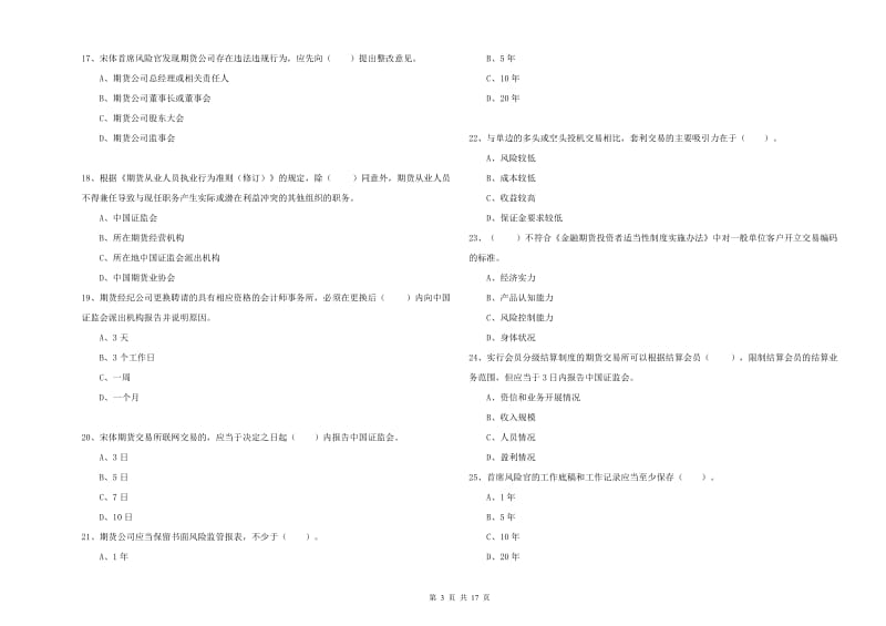 期货从业资格证《期货法律法规》综合练习试卷D卷 附答案.doc_第3页