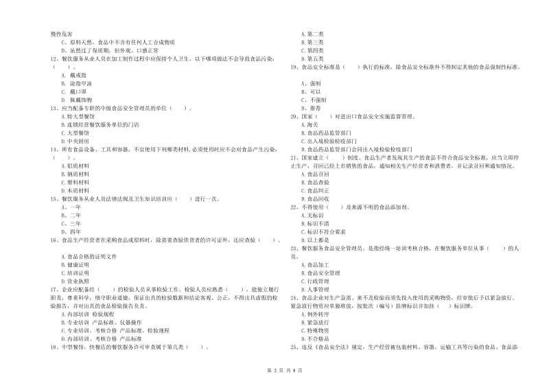 流动厨师食品安全能力测试试卷 含答案.doc_第2页