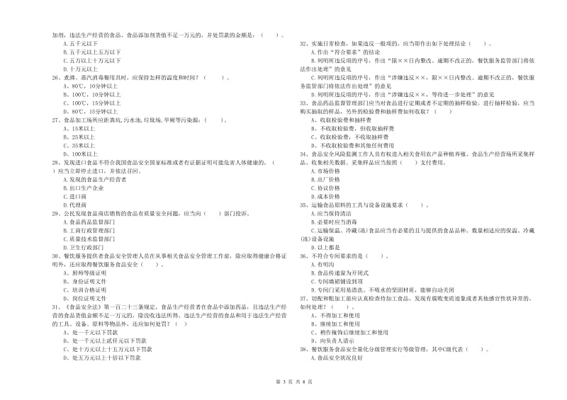 流动厨师食品安全能力测试试卷 含答案.doc_第3页