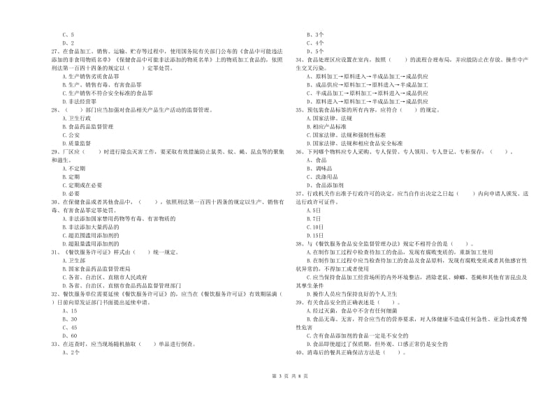 群宴厨师食品安全业务能力检验试题D卷 附解析.doc_第3页