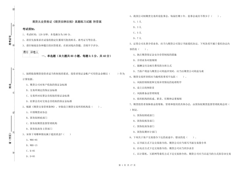 期货从业资格证《期货法律法规》真题练习试题 附答案.doc_第1页