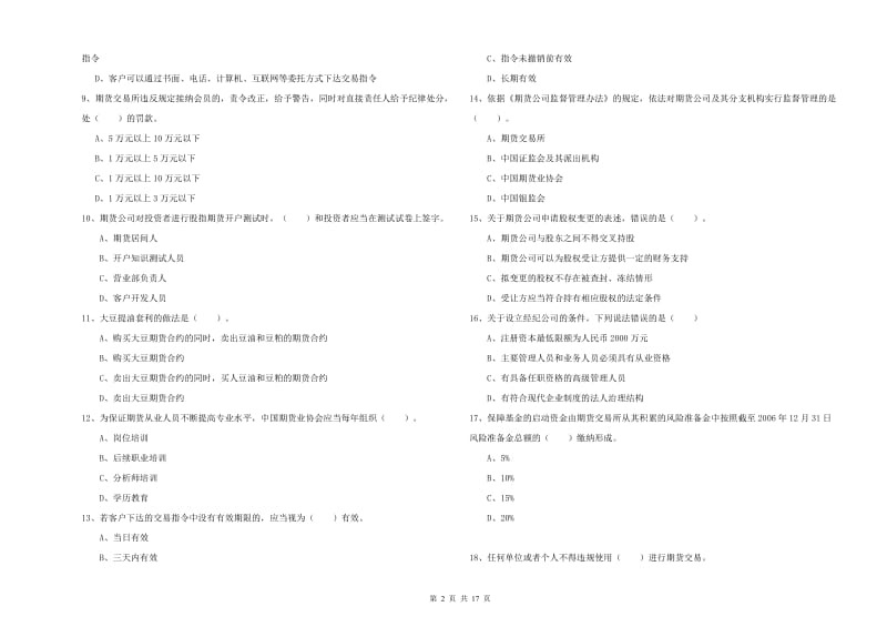 期货从业资格证《期货法律法规》真题练习试题 附答案.doc_第2页